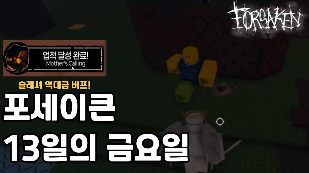 13일의 금요일에 슬래셔를 하면 생기는일[포세이큰]