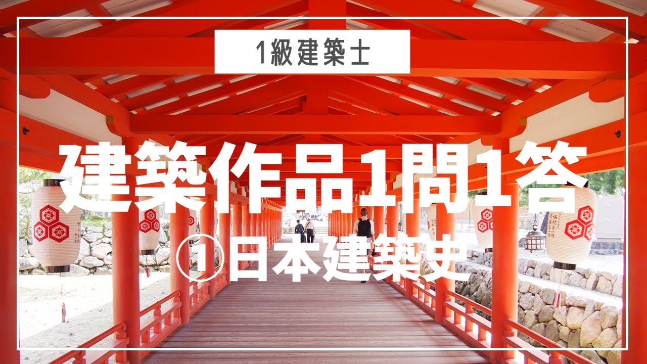 【一級建築士】学科計画｜建築作品聞くだけ暗記術｜①日本建築史