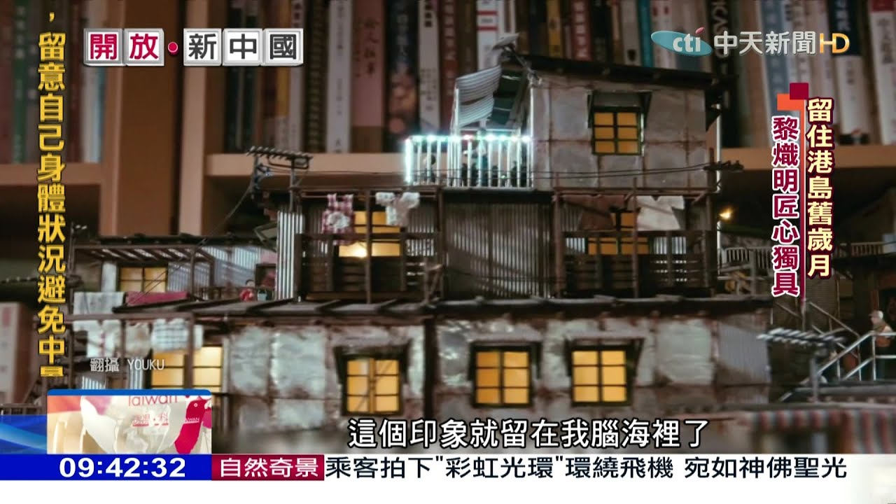 2017.07.09開放新中國／老香港微縮模型　匠人巧手留記憶