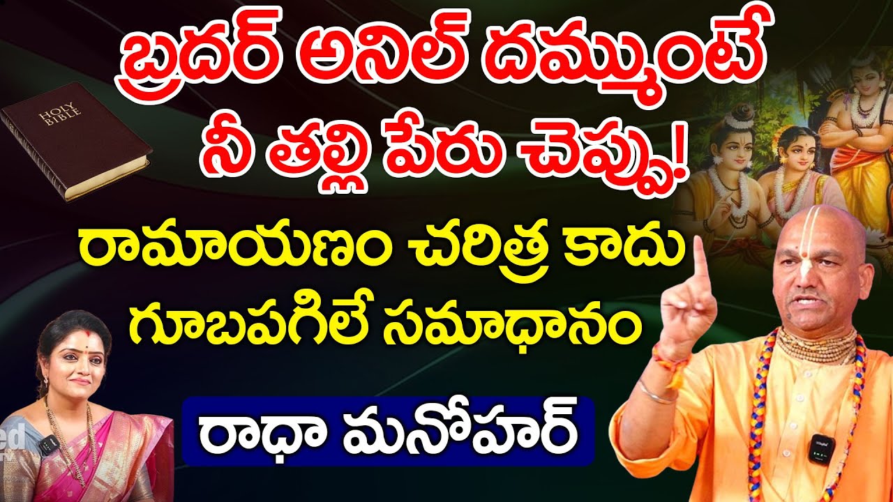 రామాయణం చరిత్ర కాదు అనేవారికి గూబపగిలే సమాధానం | Radha Manohar Das Interview | Red Tv Bhakthi