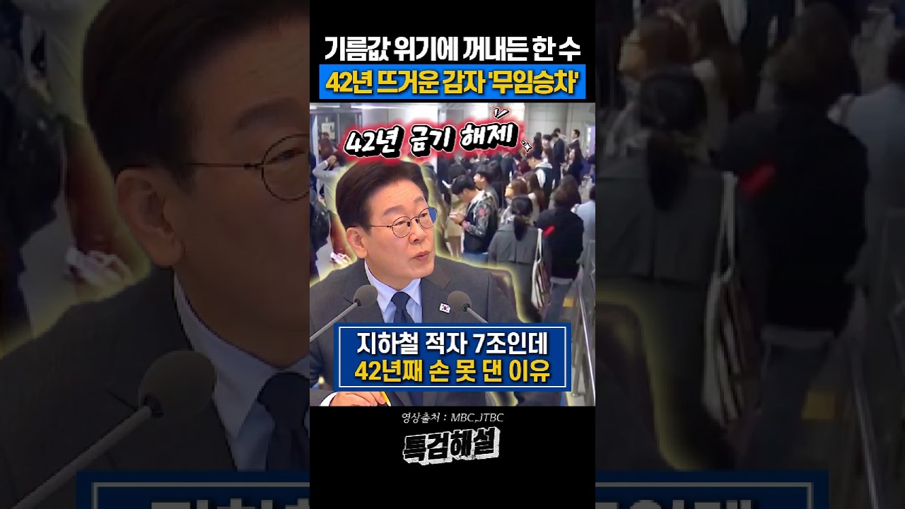 무임승차 42년 금기 이재명 대통령이 꺼냈다 #이재명 #우대권