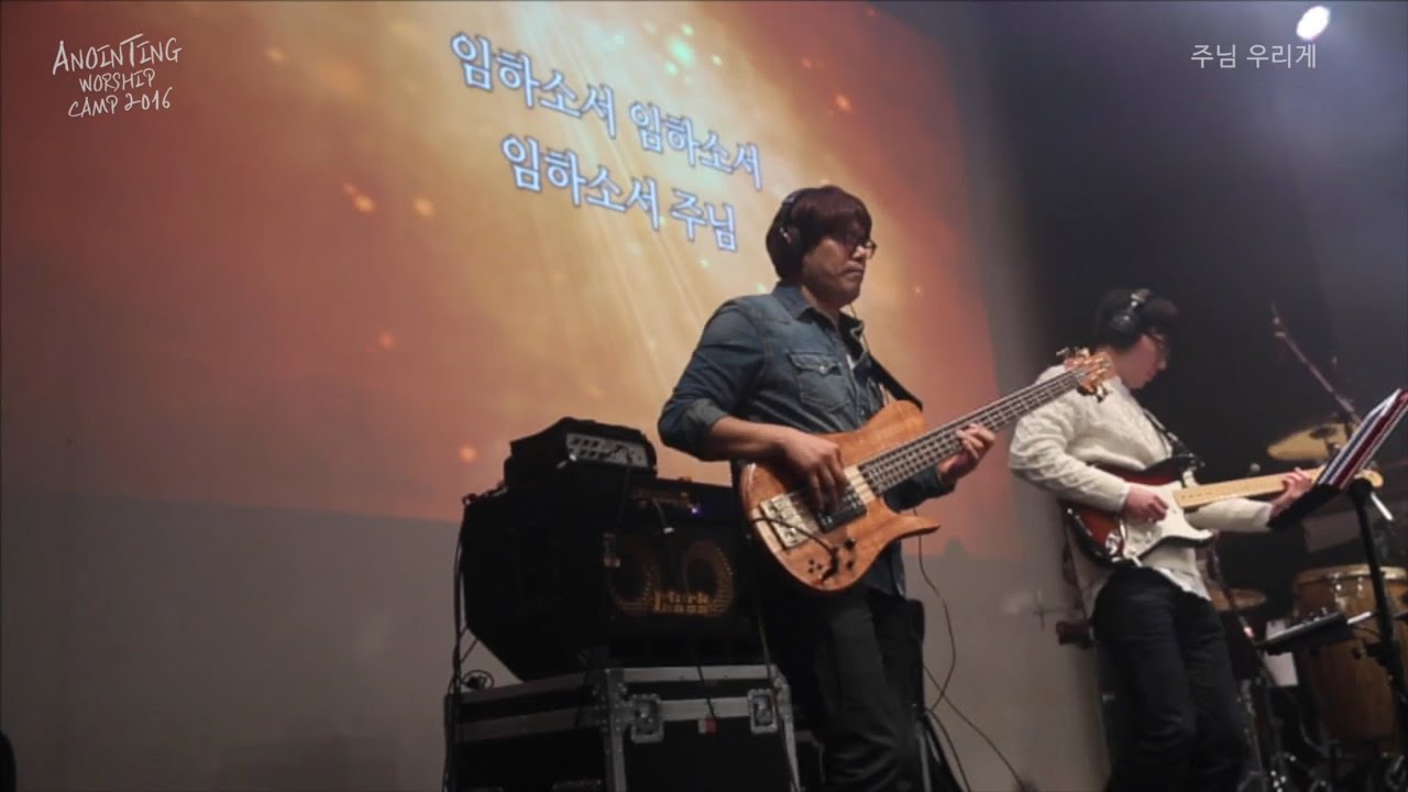 16 주님 우리게 (official) | 어노인팅예배캠프2016