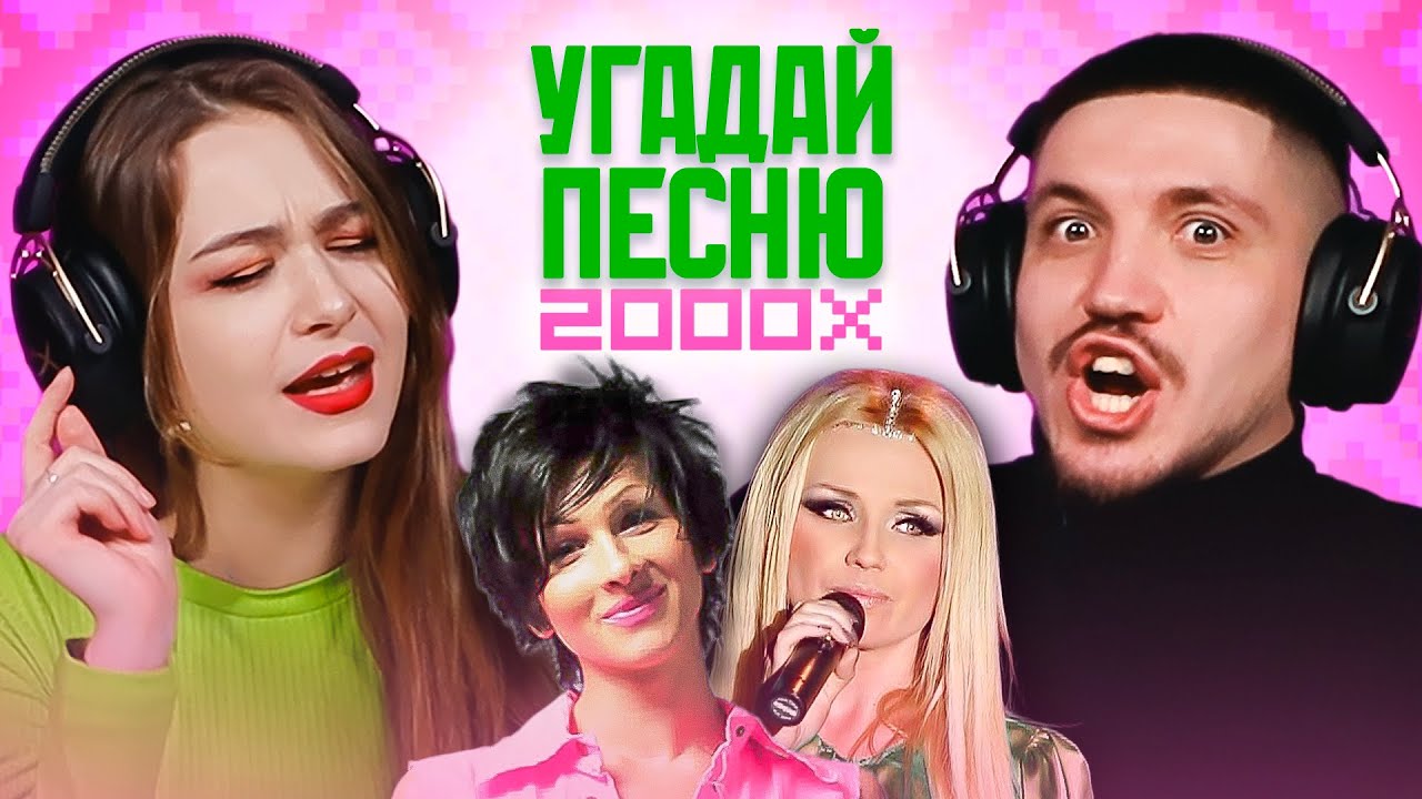Белорусские хиты 2000-х / угадай за 1 секунду