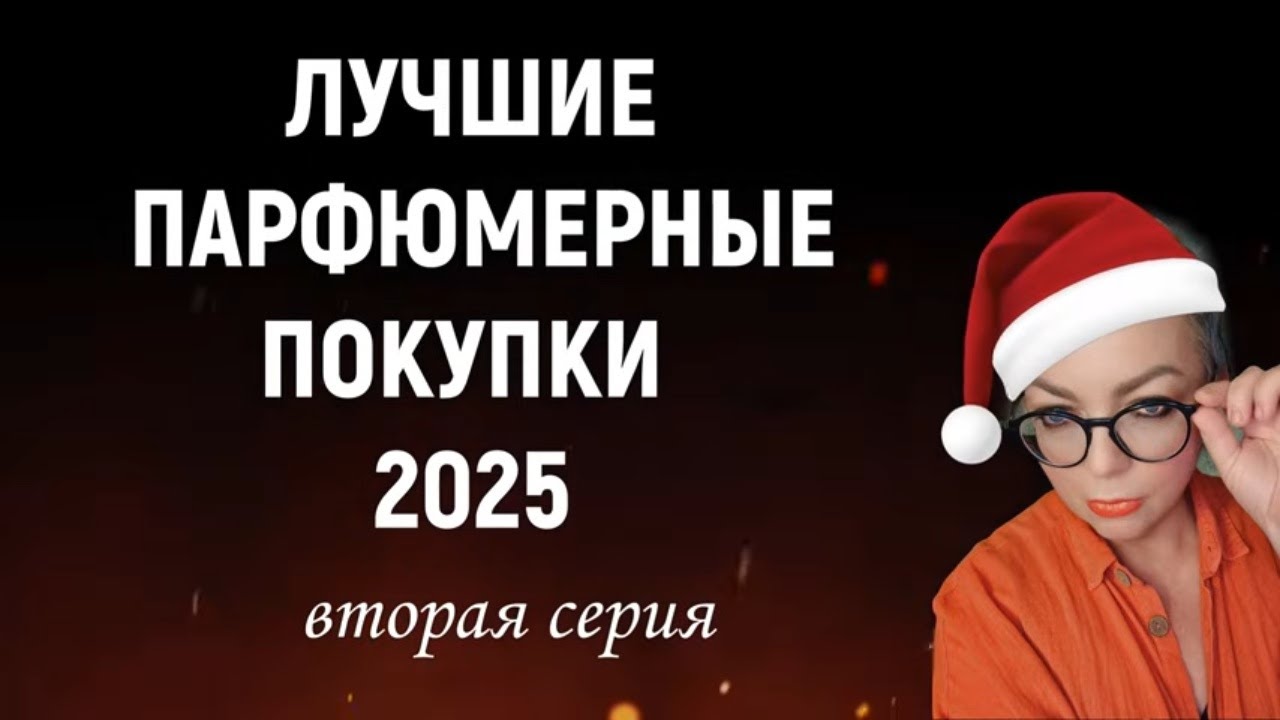 Лучшие парфюмерные покупки 2025 вторая часть #топпарфюмов #нишеваяпарфюмерия #люксоваяпарфюмерия