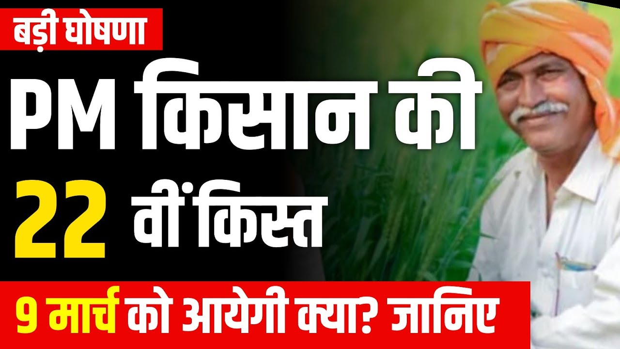 PM Kisan Nidhi Yojna 22nd Installment Update | इस दिन आयेगी पीएम किसान की 22वीं किस्त मार्च 2026