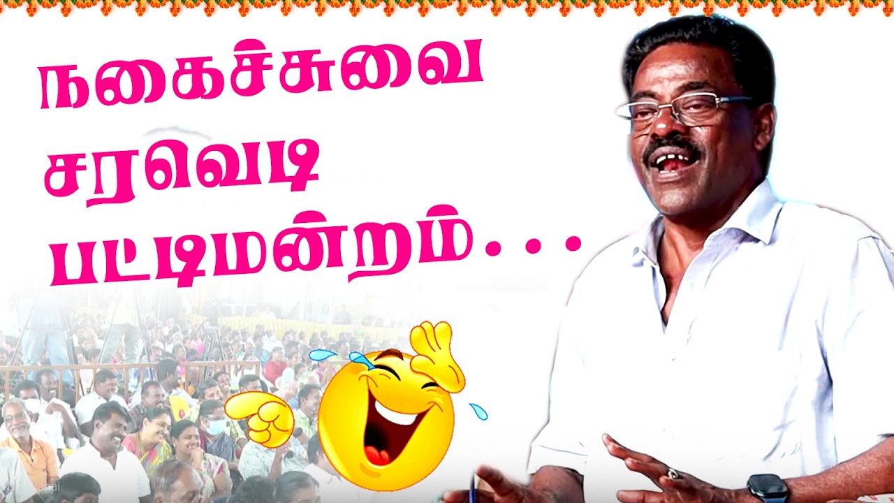 😂😂சிரிப்பு சரவெடி  பட்டிமன்றம் | Madukkur Ramalingam latest funny speech | மதுக்கூர் ராமலிங்கம்