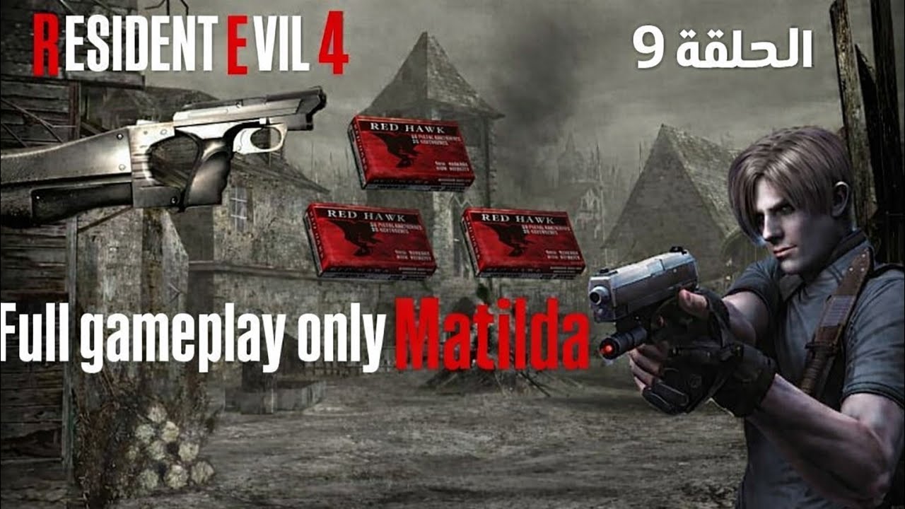تختيم لعبه ـ Resident Evil 4 تحدي سلاح ماتيلدا - الحلقه #9  