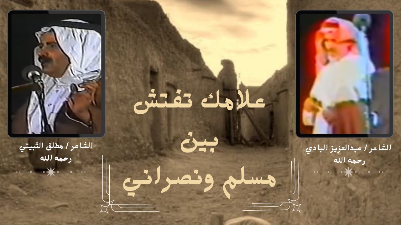 الشاعر عبدالعزيز بن حمد البادي والشاعر مطلق بن حميد الثبيتي ، علامك تفتش بين مسلم ونصراني ١٨-٠٦-١٤٠٠