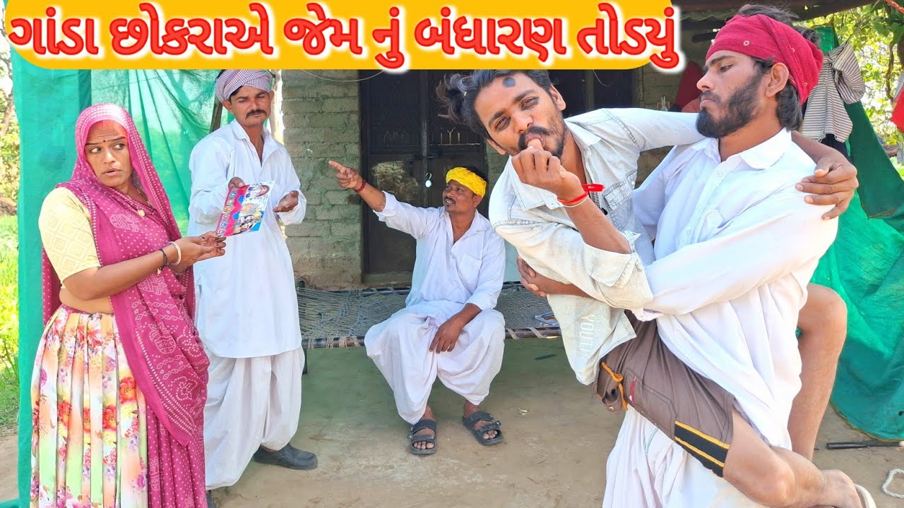 જેમ નું બંધારણ તોડયું || GUJARATI COMEDY VIDEO || RAMDHANI-OFFICLAL 