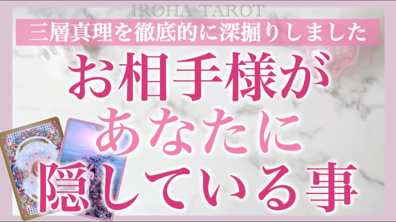 【個人鑑定級】お相手様があなたに隠してる事💗三層心理で未来までとことん深堀りしました［ルノルマンタロットオラクルカード］