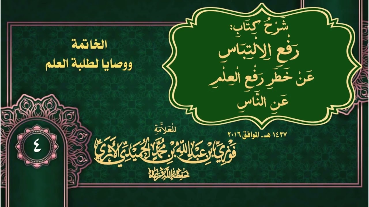 الجزء (4) والأخير: رفع الالتباس عن خطر رفع العلم عن الناس - للمحدّث العلامة فوزي الأثري حفظه الله