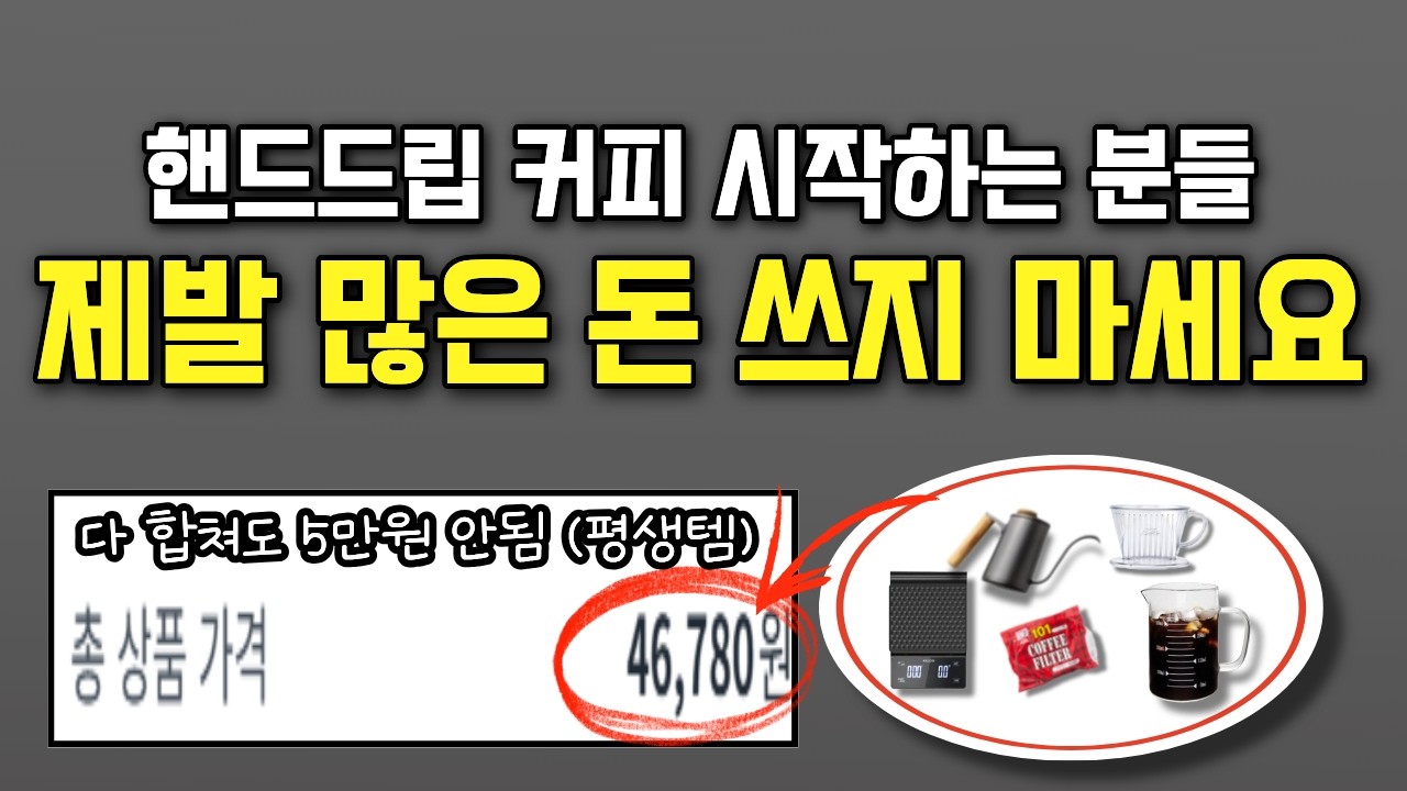 '바리스타'가 알려주는 초가성비 핸드드립 커피 장비 | 초보분들은 