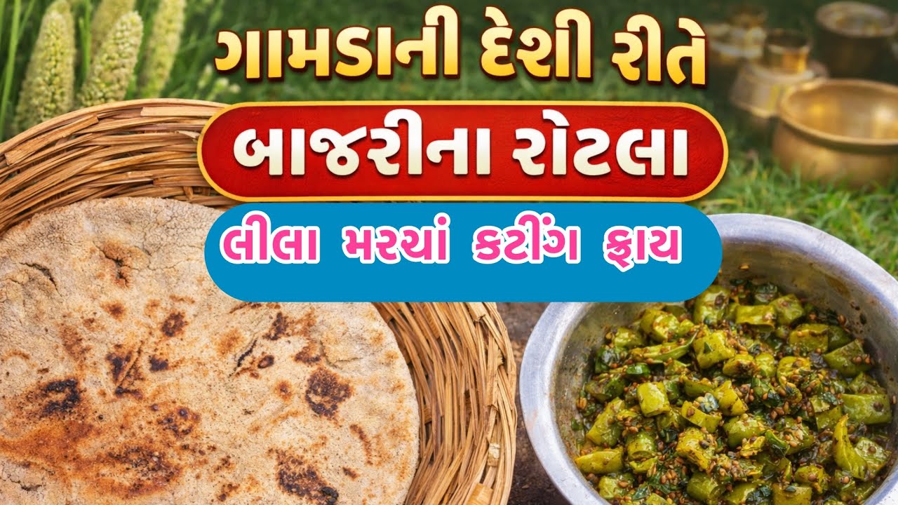 લીલા મરચાં કટિંગ કરેલા ફ્રાય સાથે બાજરીના રોટલા સાથે ||ગામડાની દેશી રીતે#trending #cooking #viral 