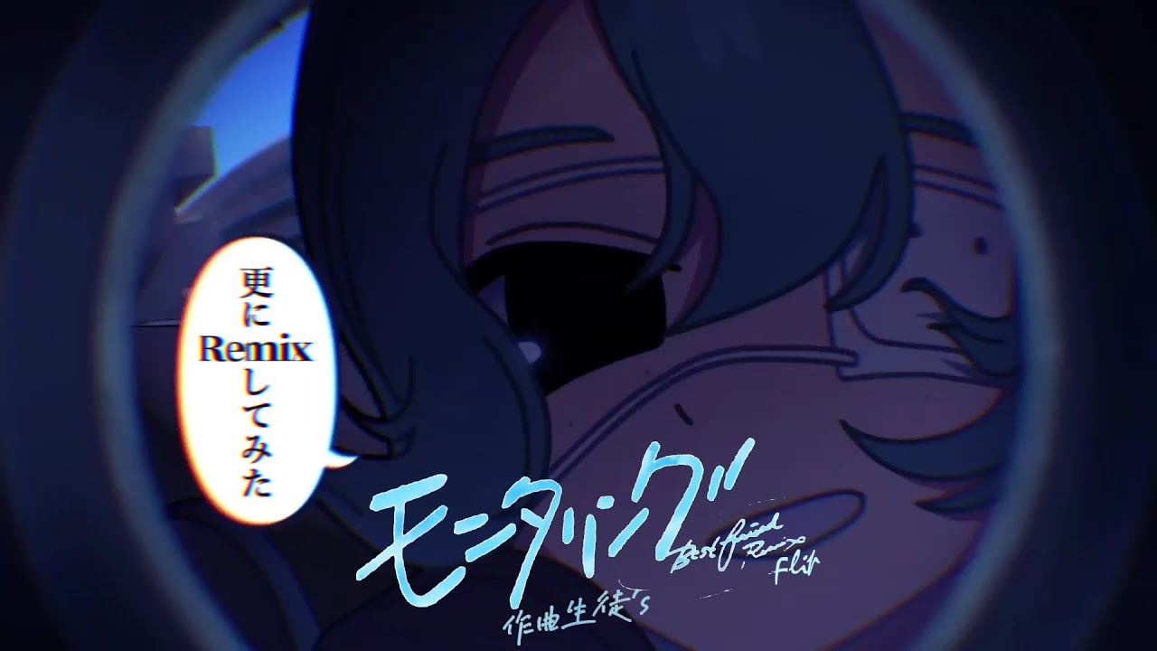 【さらにRemixしてみた】モニタリング(作曲生徒's 