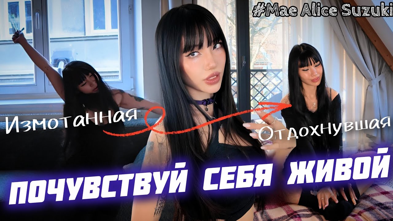 ПЕРЕСТАНЬ просыпаться УСТАВШЕЙ (Мэй Элис Сузуки на русском)