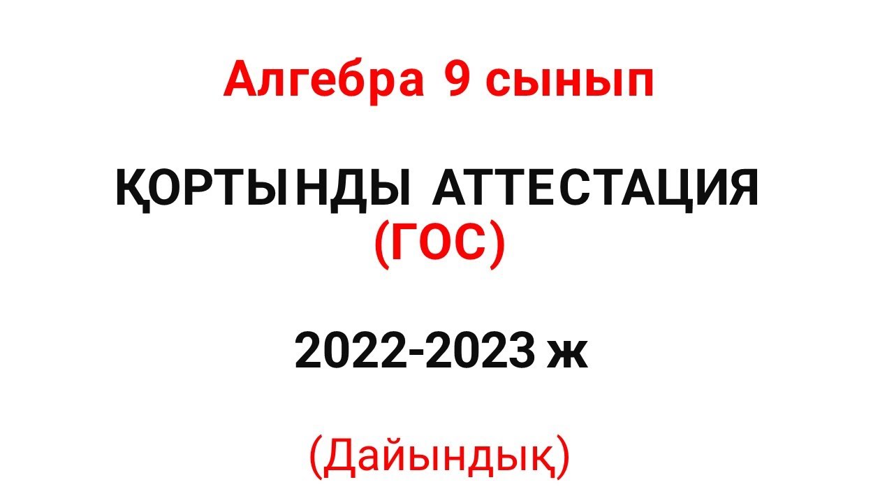 ҚОРТЫНДЫ АТТЕСТАЦИЯ алгебра 9 cынып 2022-2023 есептері, мемлекттік емтиханға (гос экзамен) дайыныдық