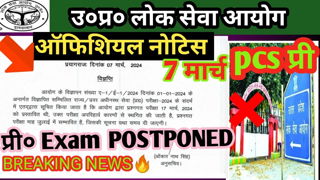 ऑफिशियल नोटिस भी आगया 🔥|| UPPSC 2024 latest update|UP PCS 2024 PRE EXAM POSTPONED | pcs pre New Date
