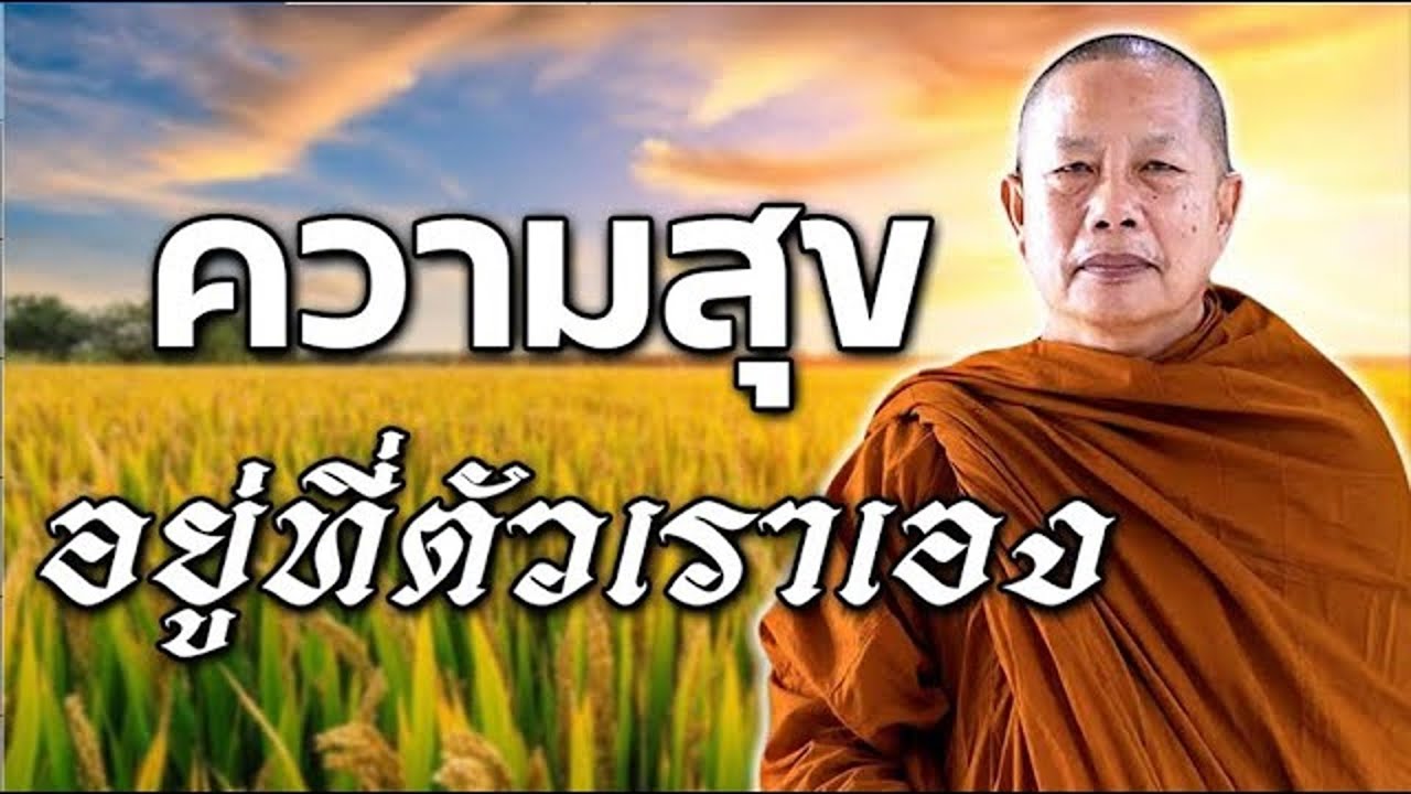 ความสุข์อยู​ที่​ตัเราวเอง ธรรมะคลายทุกข์ พระมหาบุญช่วย ปัญญาวชิโร