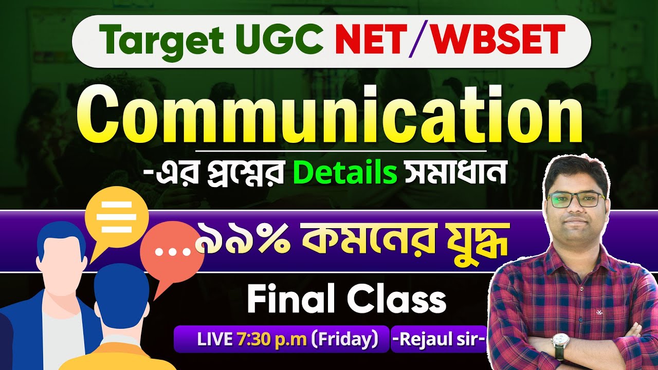 𝐂𝐨𝐦𝐦𝐮𝐧𝐢𝐜𝐚𝐭𝐢𝐨𝐧 𝐅𝐢𝐧𝐚𝐥 𝐂𝐥𝐚𝐬𝐬 | সহজ বাংলায় | WBSET/UGC NET 2024 | 𝐁𝐒𝐆