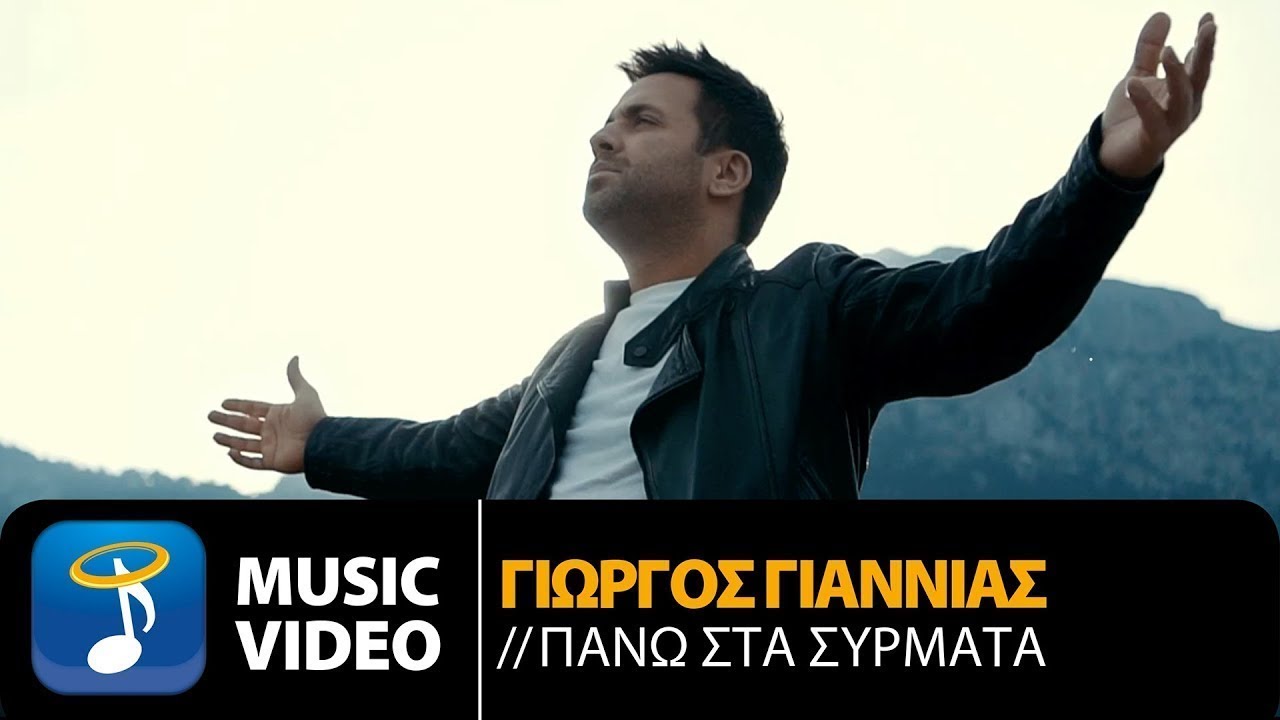 Γιώργος Γιαννιάς - Πάνω Στα Σύρματα | Giorgos Giannias - Pano Sta Sirmata (Official Music Video HD)