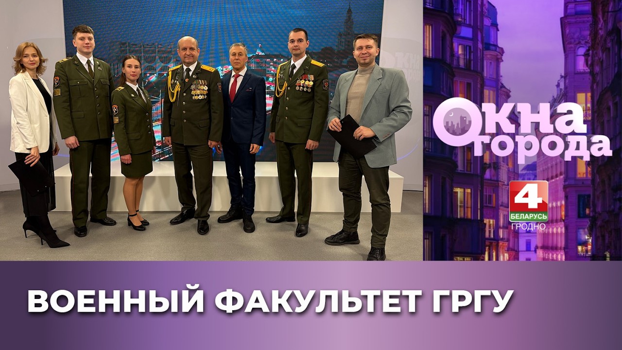 Окна города. Военный факультет ГрГУ. 23.02.2026