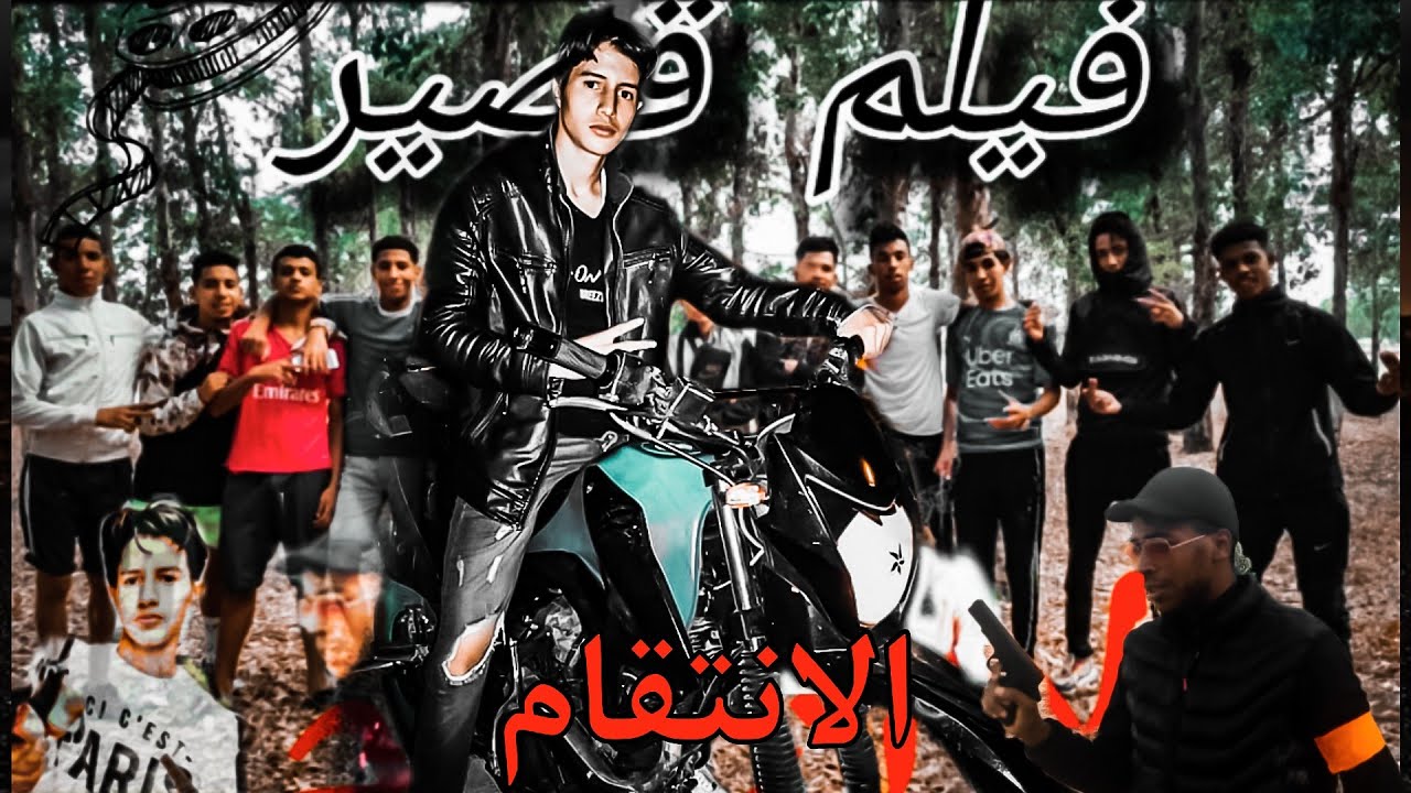 فيلم قصير إنتقام فقير من آخطر عصابة في ( آزرو / عصابات / الشرطة )