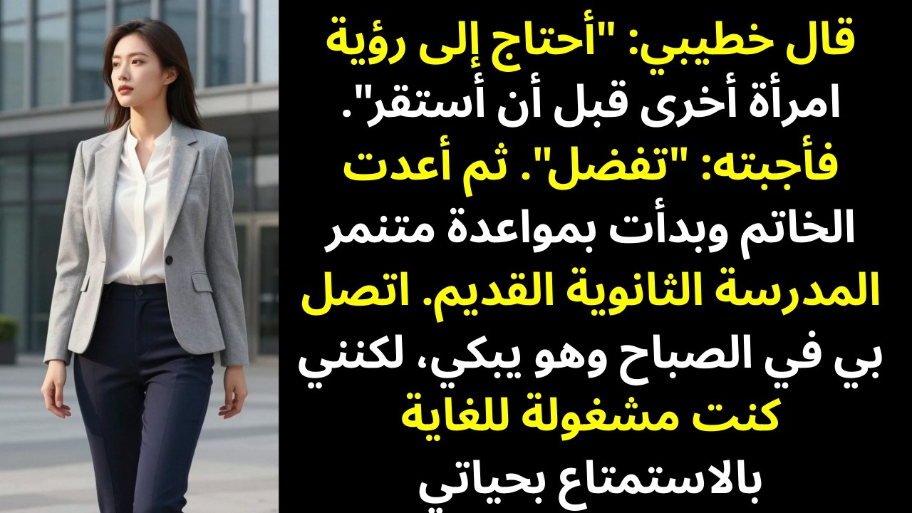خطيبي قال: «أريد أن أرى نساءً أخريات قبل أن أستقر»… فكان ردي صادمًا