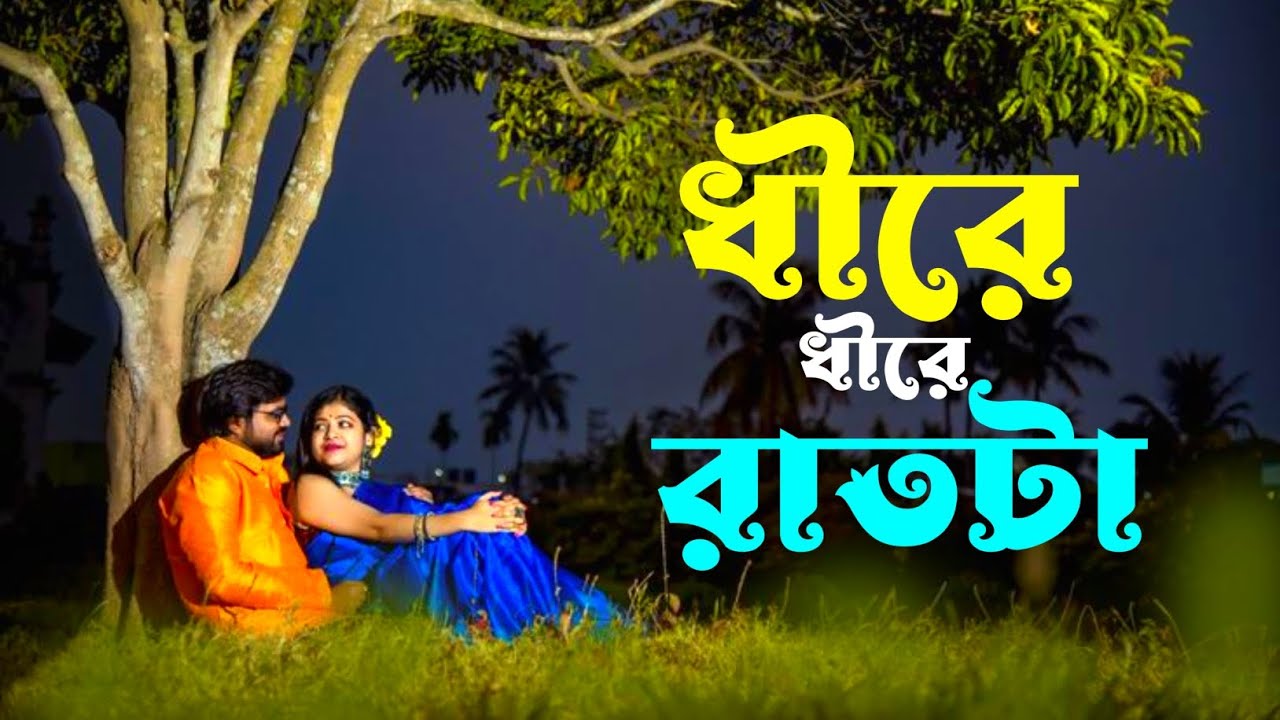 ধীরে ধীরে রাতটা | Dhire dhire rat ta | Mind relaxing song | Bangla song | Romantic song | New song