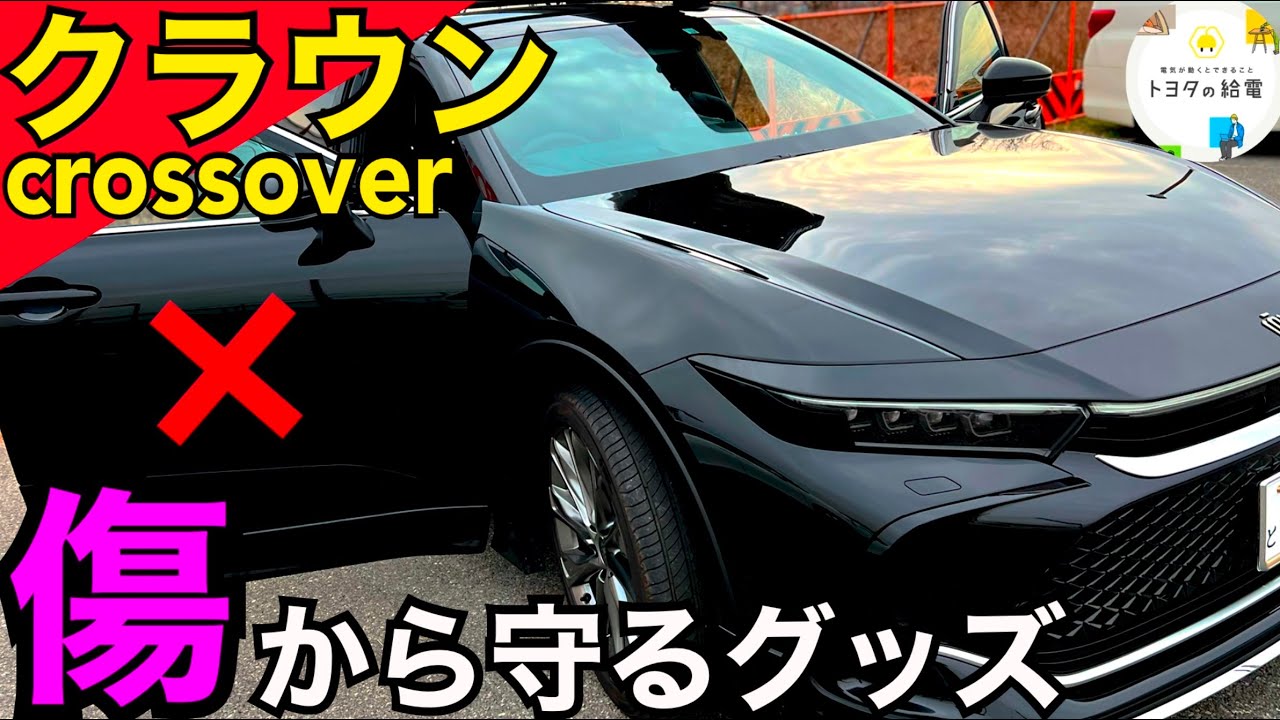 【クラウンクロスオーバー】あっと言う間にキズだらけ　傷防止アイテム　安くておススメアイテム
