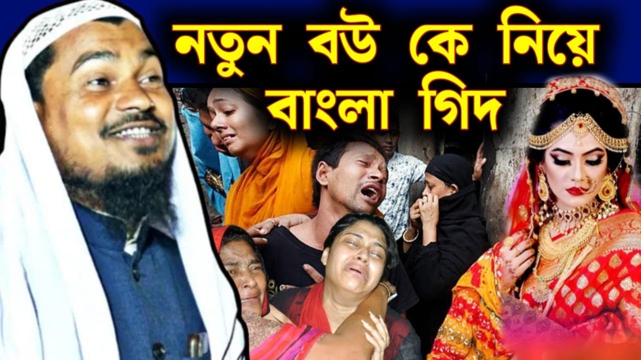 নতুন বউ কে নিয়ে বাংলা গিদ Abdul Shakur Bhojpuri