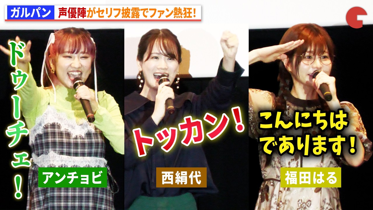 【ガルパン】声優陣がセリフ披露でファン熱狂！『ガールズ＆パンツァー もっとらぶらぶ作戦です！』第4幕 上映記念舞台あいさつ