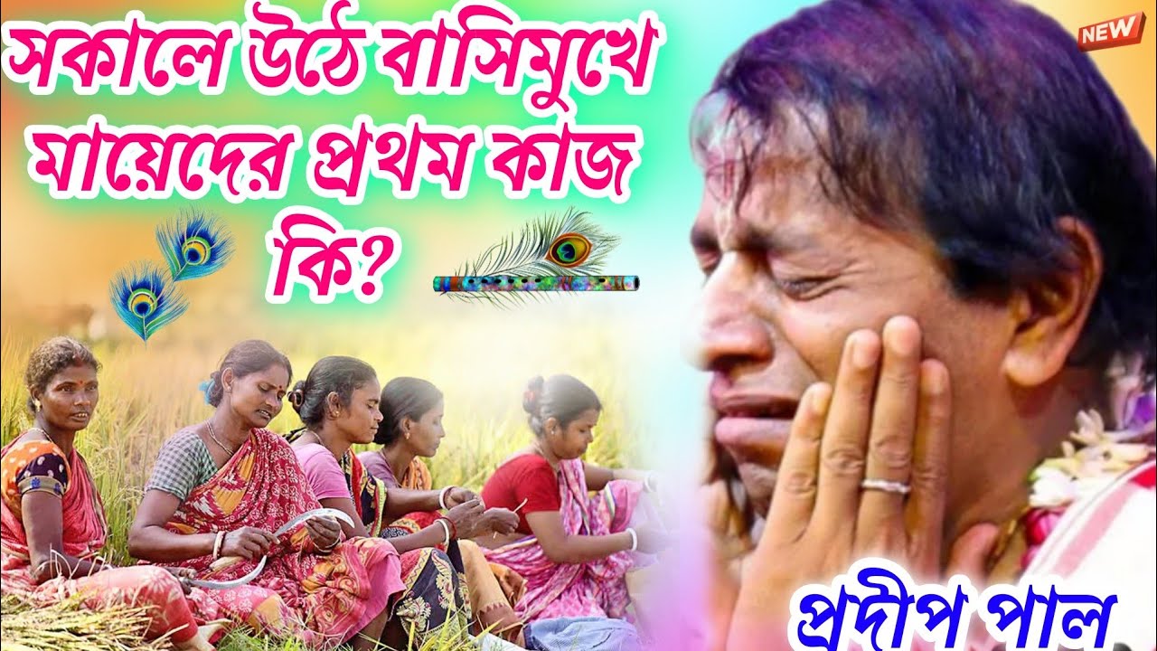 তত্ব সম্রাট প্রদীপ পাল। Pradip Pal new Tata katha pradeep pal lila kirton Gaan.!