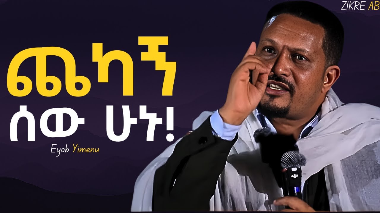 ከንቱ ፀፀትን አትፀፀቱ ፤ ከክፉ መንገድህም ተመለስ!!! | Eyob Yimenu New Sibket | Orthodox Sibket
