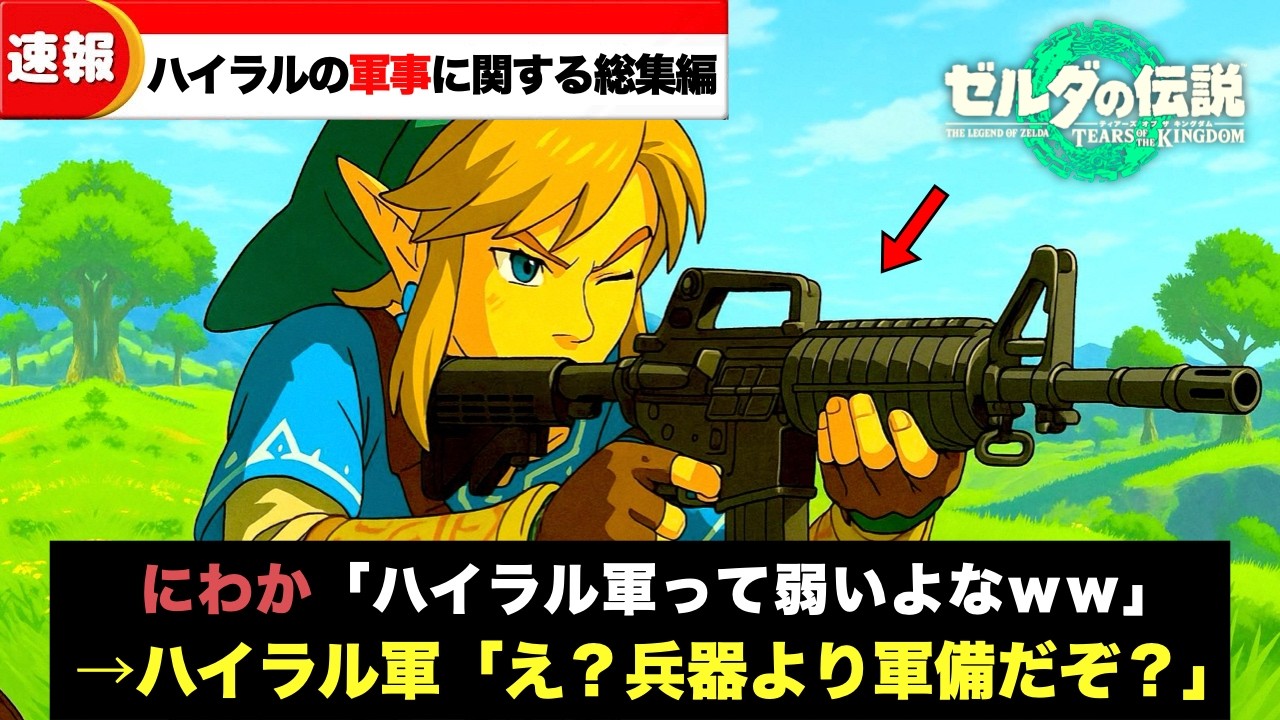 【総集編】ハイラルの軍事や武器にまつわる考察集