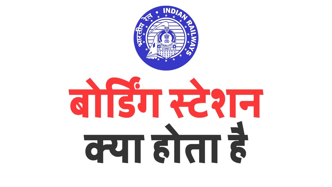 Boarding station kya hota hai | What is boarding station in irctc