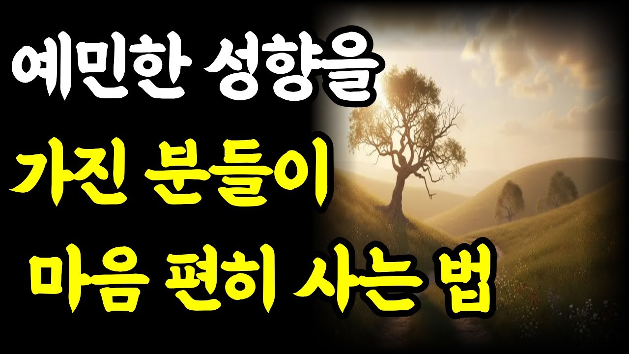 예민한 성향을 가진 분들이 마음 편히 사는 법.#고요한위로#예민한사람#마음치유#감성힐링#자기이해#심리상담#예민함의힘#위로가필요할때#자기사랑#마음챙김#감정조절