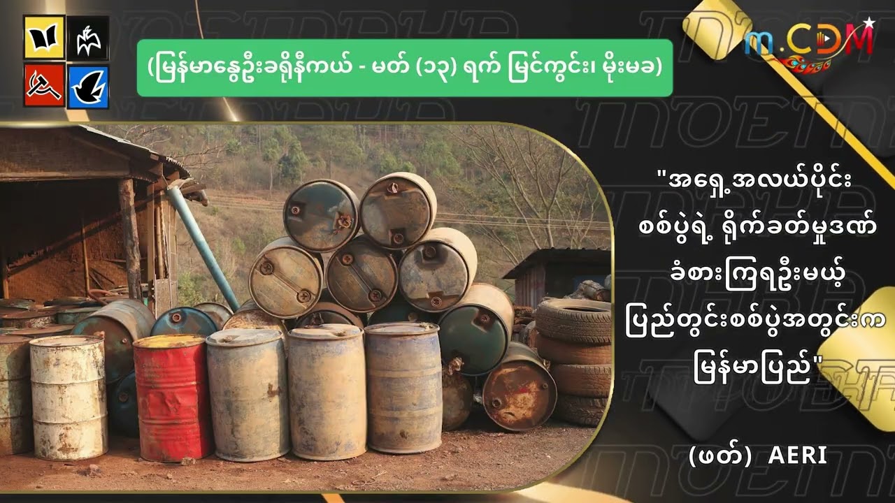 အရှေ့အလယ်ပိုင်း စစ်ပွဲရဲ့ ရိုက်ခတ်မှုဒဏ် ခံစားကြရဦးမယ့် ပြည်တွင်းစစ်ပွဲအတွင်းက မြန်မာပြည်