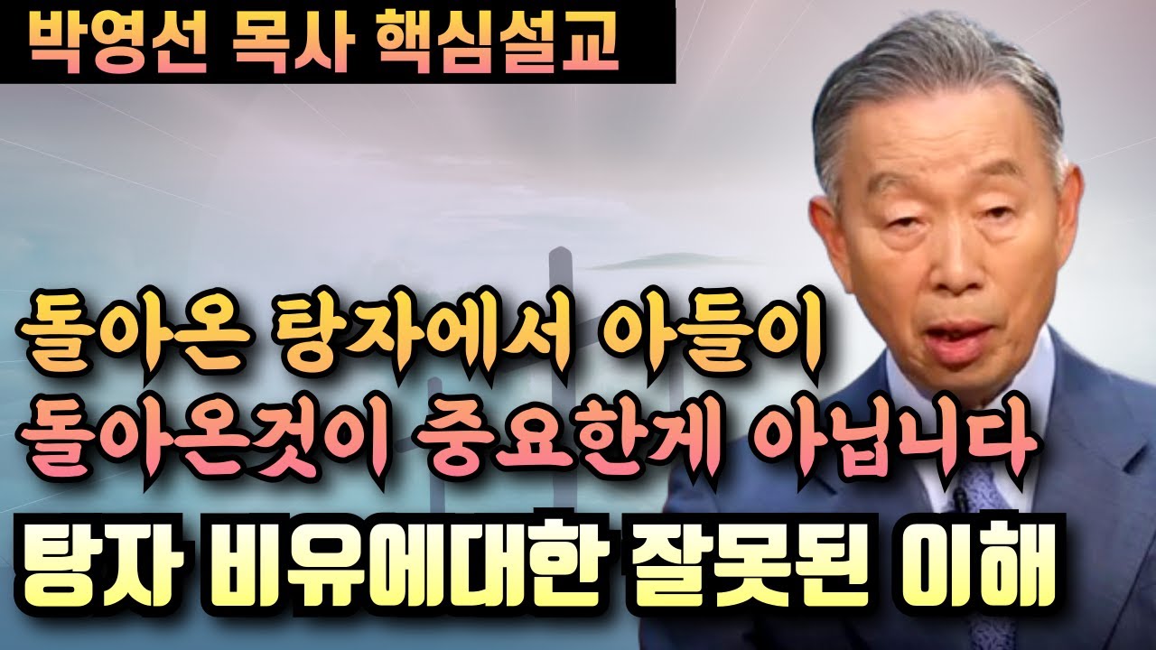 돌아온 탕자 비유에서 아들이 돌아온것이 중요한게 아닙니다 | 박영선 목사 핵심설교