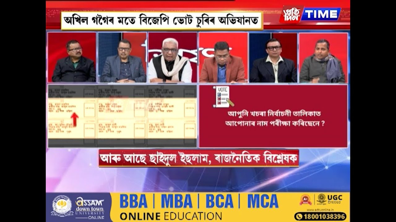 ভোটাৰ তালিকা শুদ্ধ কৰাৰ ব্যৱস্থা অৱহেলিত! মৃণাল তালুকদাৰৰ সৈতে ‘বিশ্লেষণ’