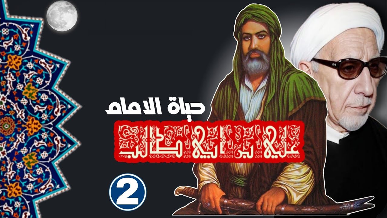 محاضرة كاملة حول مولد الامام علي بن ابي طالب || عميد المنبر || د.الشيخ احمد الوائلي