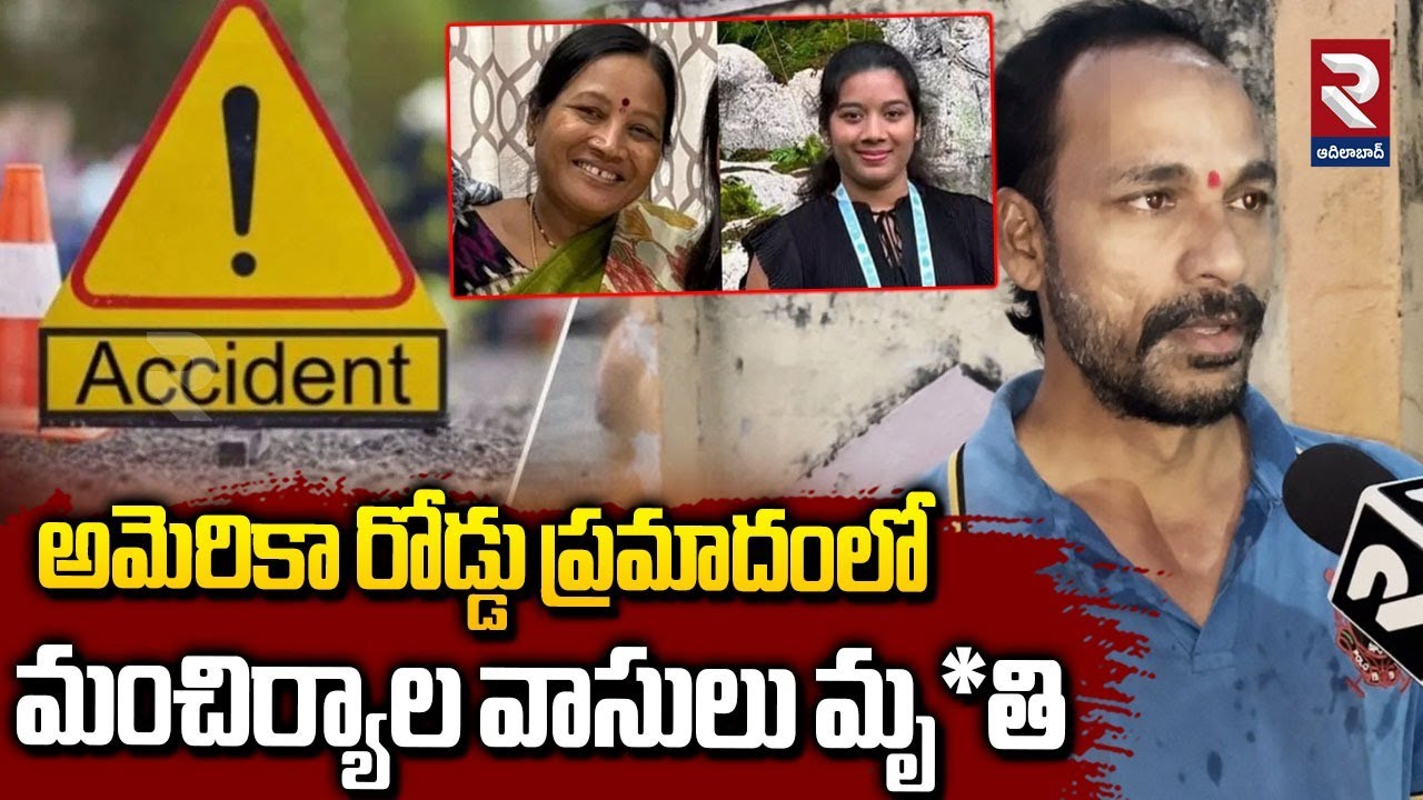 అమెరికా రోడ్డు ప్రమాదంలో మంచిర్యాల వాసులు మృ*తి | Mancherial Resident Dies in US Road Incident | RTV