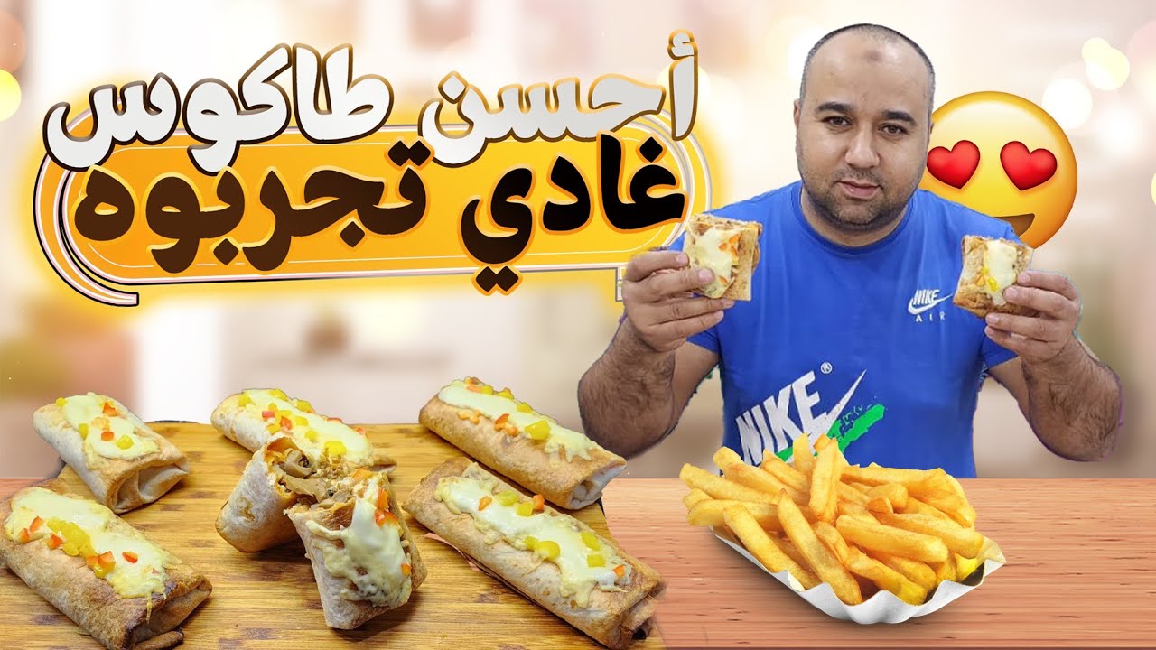 طاكوس gratin&eacute; في الفرن ولا أروع 😋😋😋