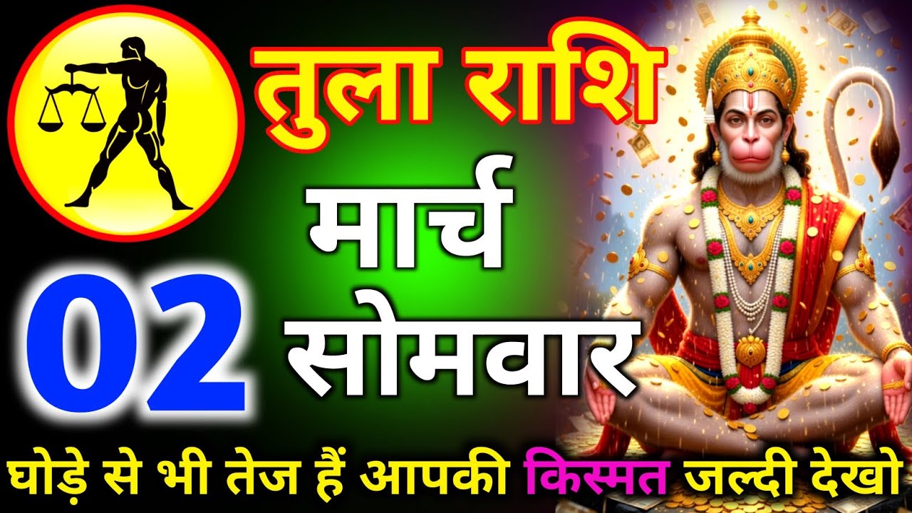 तुला राशि 15 फरवरी दिन रविवार घोड़े से भी तेज है आपकी किस्मत जल्दी देखो/tula rashi 