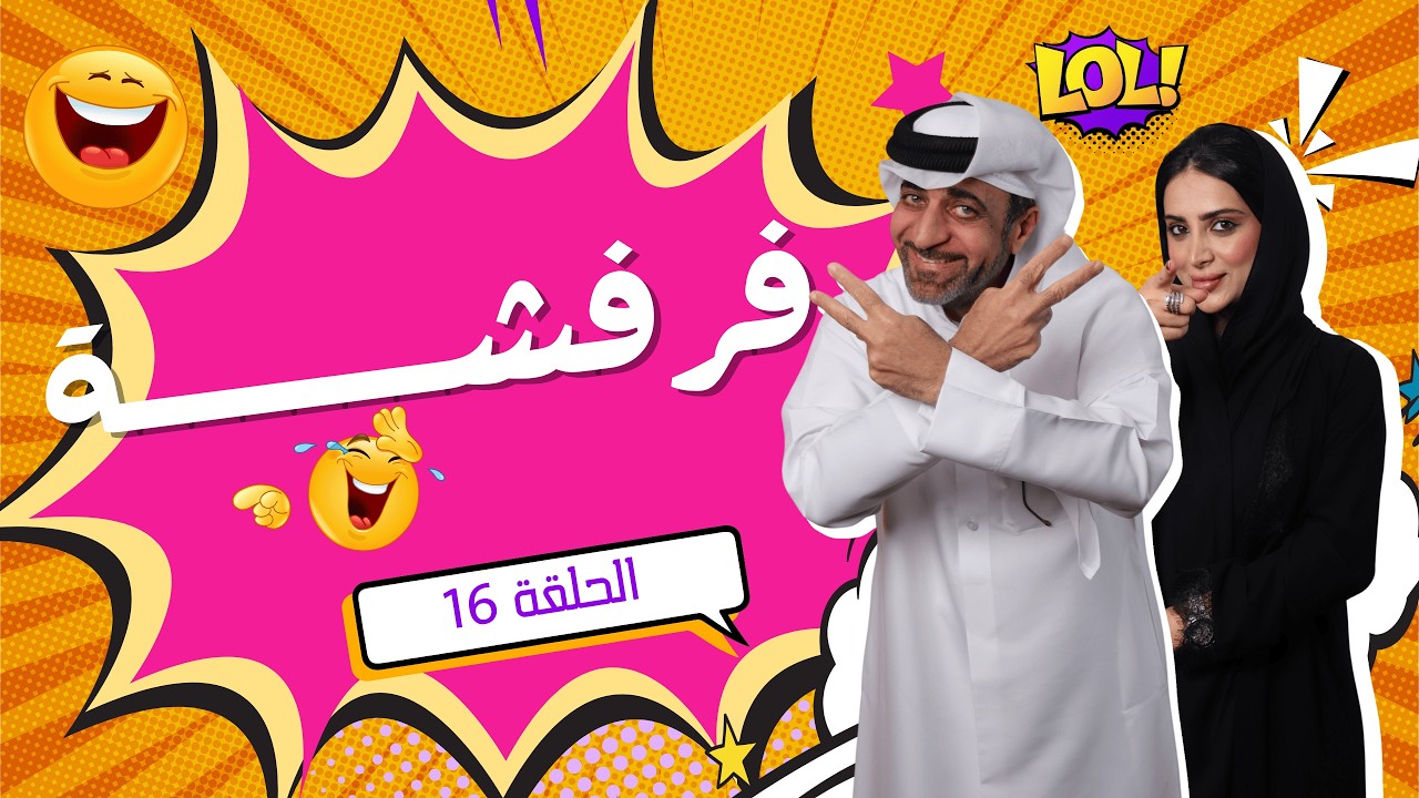 فرفشة الحلقة 16