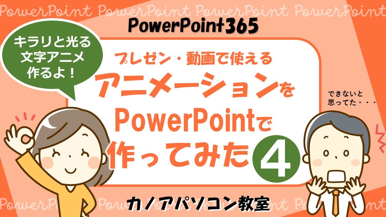 【PowerPoint】動画でよく見るアニメーションをパワーポイントで作ってみた０４