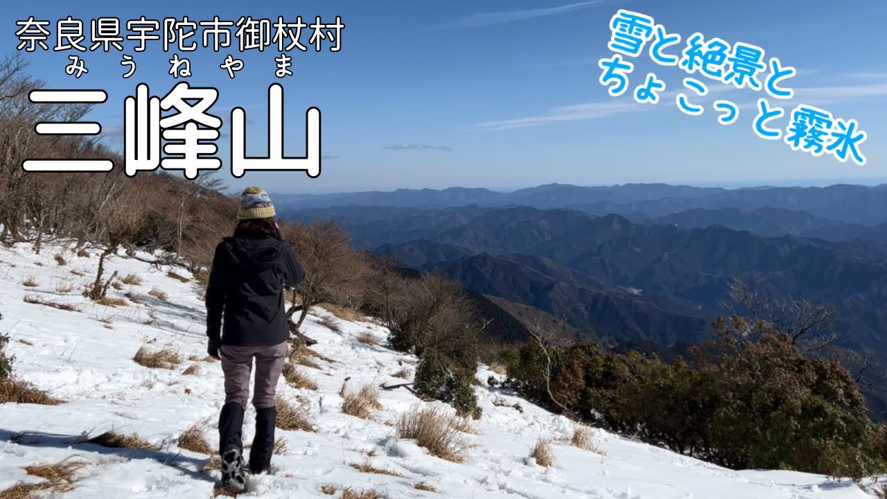 【アラフォー夫婦登山】三峰山（みうねやま）雪山歩きと霧氷まつりを楽しむよ【奈良県宇陀市御杖村】