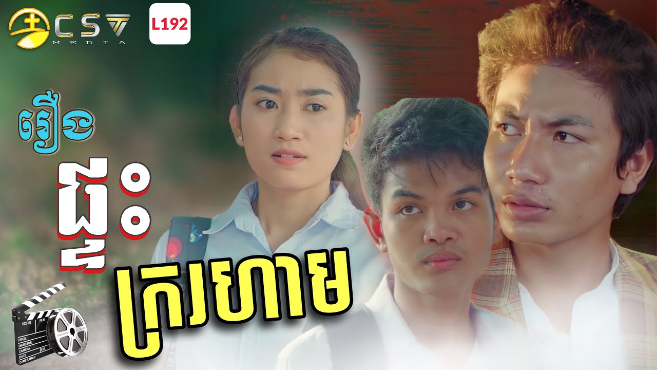 រឿង​. ផ្ទះក្ររហាម [ SHORT FILM ]