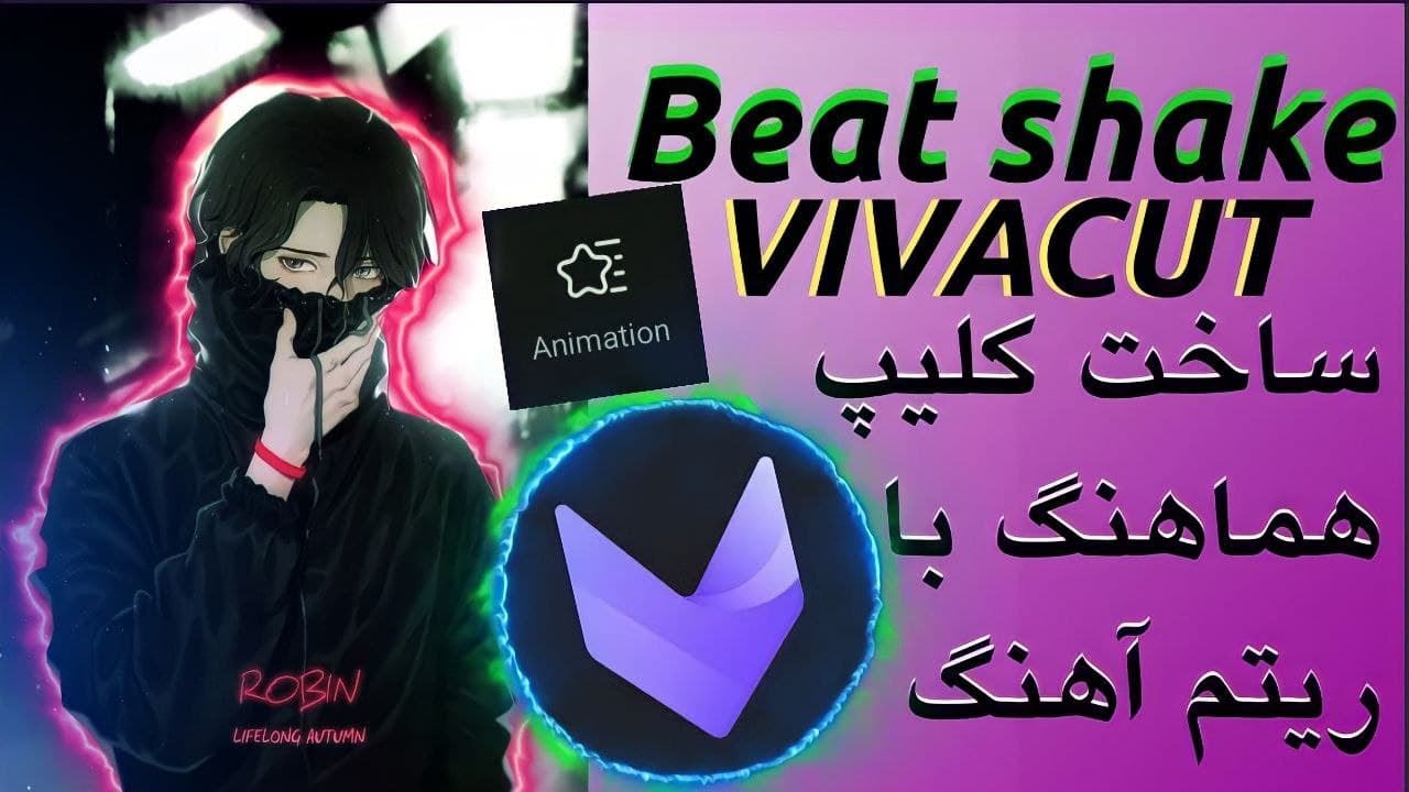 آموزش ساخت کلیپ هماهنگ با بیت و ریتم اهنگ موزیک با ویواکات جدید |TROUTIAL CLIP VIDEO BEAT VIVACUT