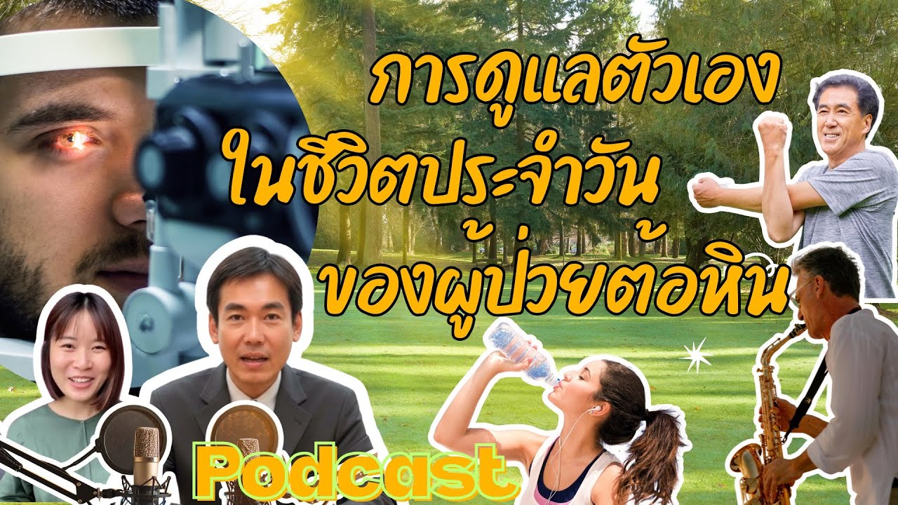 คำแนะนำการดูแลตนเองในชีวิตประจำวันสำหรับผู้ป่วยต้อหิน