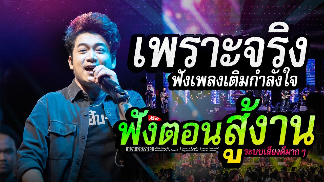 เบียร์ พร้อมพงษ์🚩ฟังยาวๆ ระบบเสียงดีมากๆ🔥ฟังตอนสู้งาน - ฝ้ายผูกแขนเปื้อนเหงื่อ